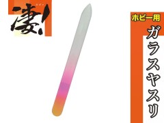 SG-GF　凄! ホビー用 ガラスヤスリ