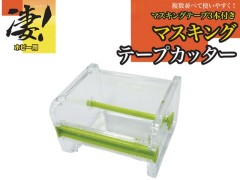SG-MTC　凄! ホビー用 マスキングテープカッター