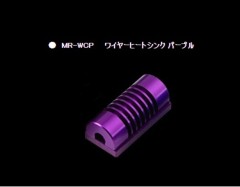 MR-WCP  ワイヤーヒートシンク パープル