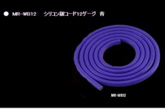 MR-WB12  シリコン銀コード12ゲージ ブルー