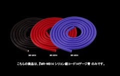 MR-WB14  シリコン銀コード14ゲージ ブルー