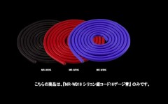 MR-WB16  シリコン銀コード16ゲージ ブルー