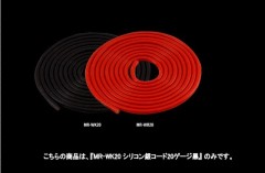 MR-WK20  シリコン銀コード20ゲージ ブラック