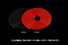 MR-WR20  シリコン銀コード20ゲージ レッド