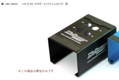 MB-8MSK  1/8 オフロードバギーメンテナンススタンド ブラック