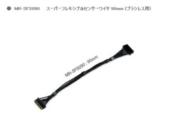MR-SFS090  スーパーフレキシブルセンサーケーブル 90mm ブラシレスESC用