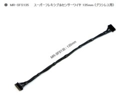 MR-SFS135  スーパーフレキシブルセンサーケーブル 135mm ブラシレスESC用