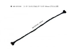 MR-SFS180  スーパーフレキシブルセンサーケーブル 180mm ブラシレスESC用