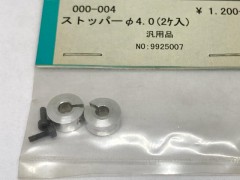000-004　ストッパーφ4.0(2ヶ入)　汎用品