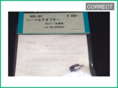 コレクト　000-301　ニードルアダプター
