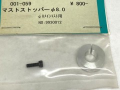 001-059　マストストッパー φ8.0