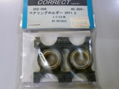 コレクト　002-006　ベアリングホルダー OFF1.5 イーグル2用