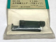 002-008　水平尾翼ホルダー(可変タイプ) イーグル用