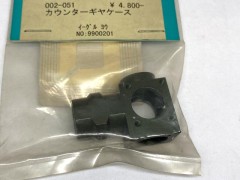 002-051　カウンターギヤケース　イーグル用
