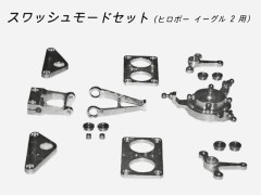 002-067　スワッシュモードセット イーグル2用