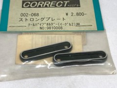 002-068　ストロングプレート　テールパイプホルダー(イーグル2)用