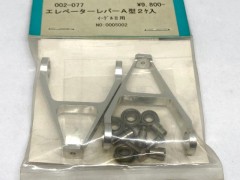 002-077　エレベーターレバーA型 2ヶ入　イーグル2用