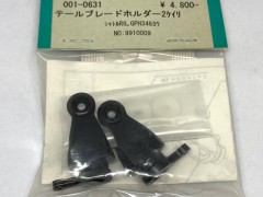 001-0631　テールブレードホルダー 2ケイリ　シャトルRG、GPH346用 