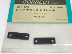 016-003　ピッチアジャストプレート　京商キャリバー60用