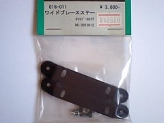 コレクト　016-011　ワイドブレースステー キャリバー60用