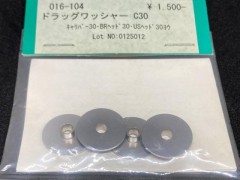 016-104　ドラッグワッシャー C30　京商キャリバー30用