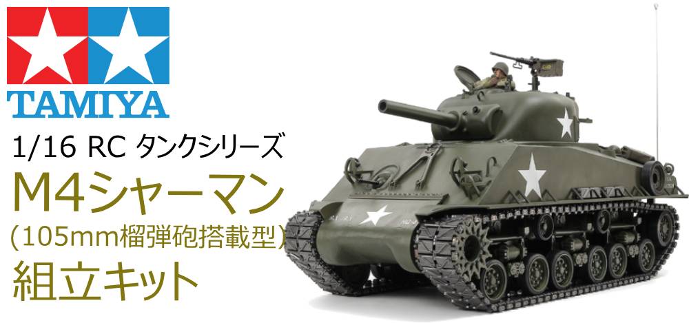 1/16RC M4シャーマン （105mm榴弾砲搭載型）メカニカルステアリングシステム