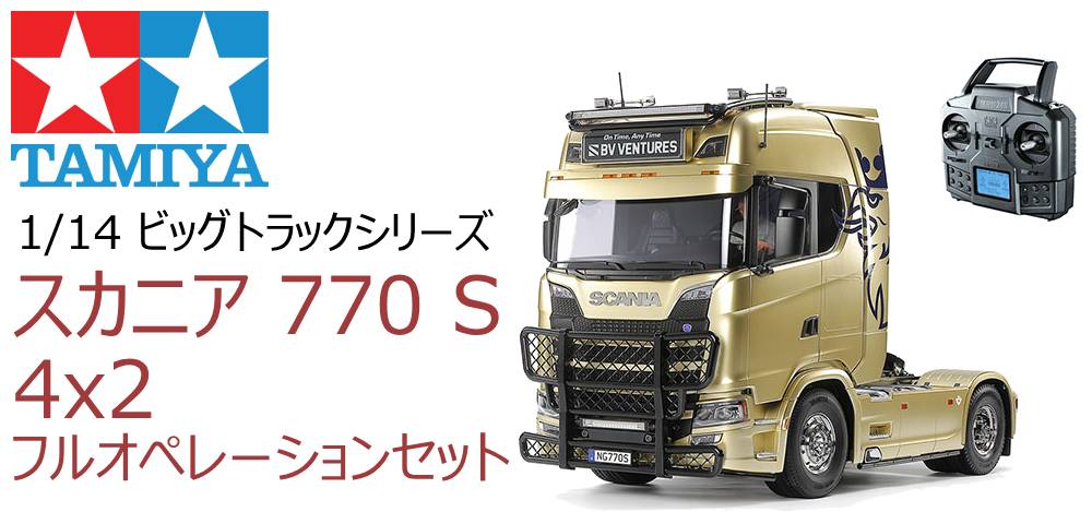 タミヤ　スカニア770 S 4x2 フルオペレーション