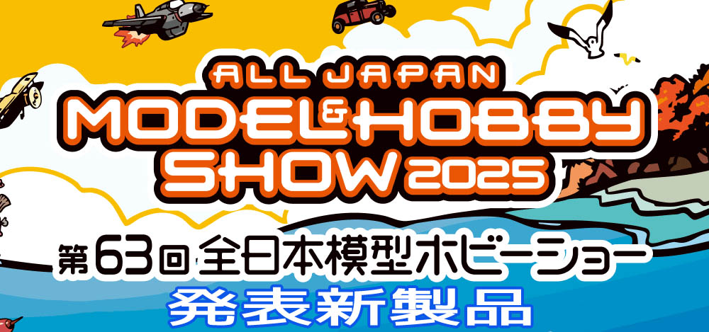 全日本模型ホビーショー新製品
