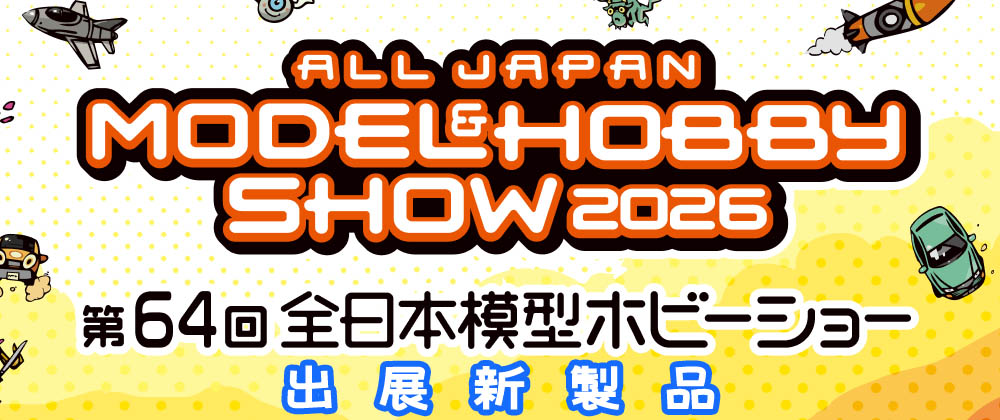 第64回全日本模型ホビーショー出展商品