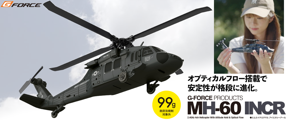 Gフォース MH-60 INCR