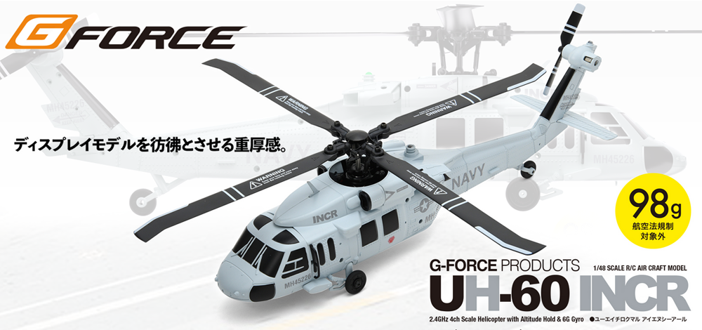 Gフォース UH-60 INCR