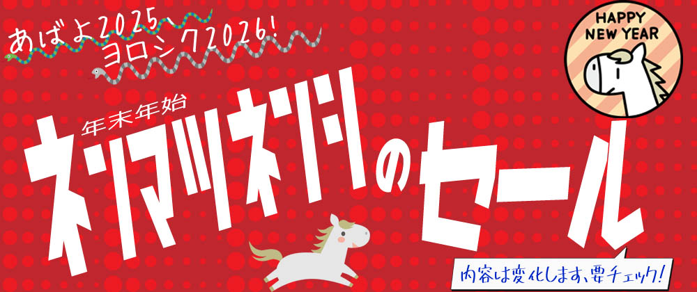 年末年始のセール