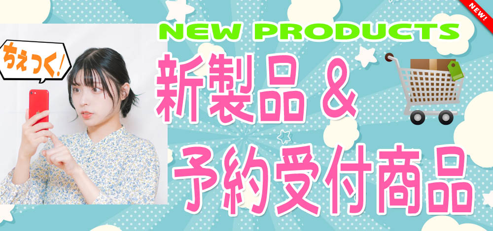 新製品&予約コーナー