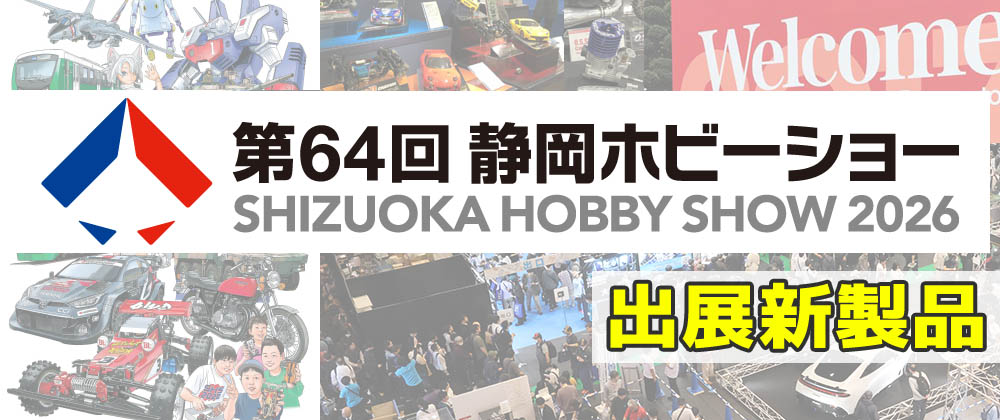 第64回静岡ホビーショー出展商品