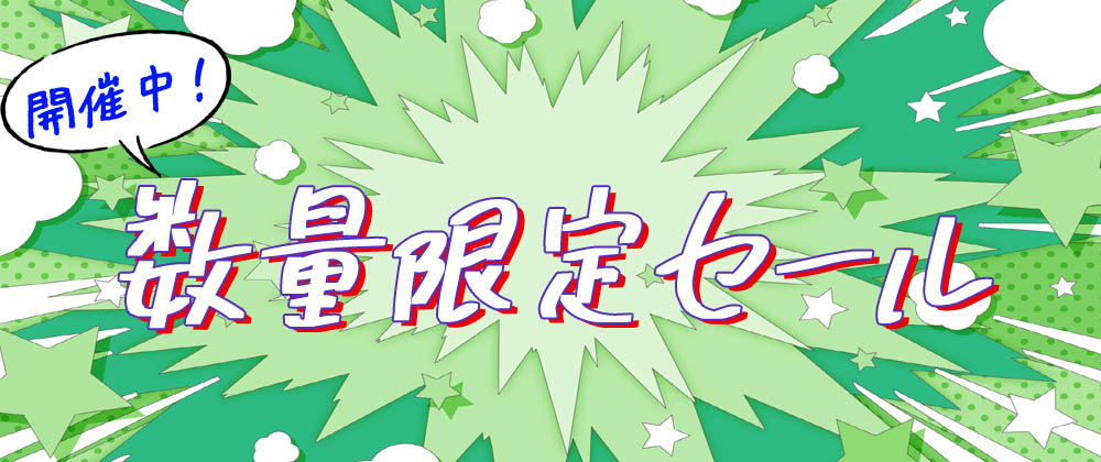 数量限定セール